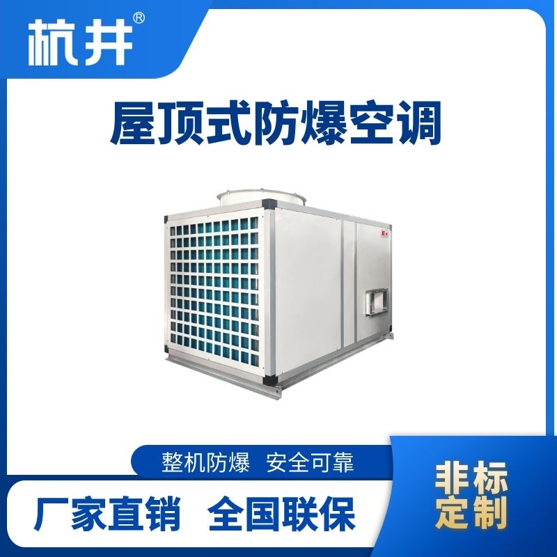 杭井BHKG-120Ex(240) 屋頂式防爆空調